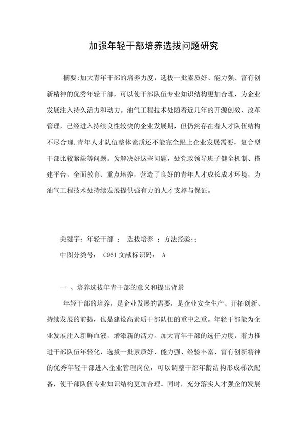 加强年轻干部培养选拔问题研究