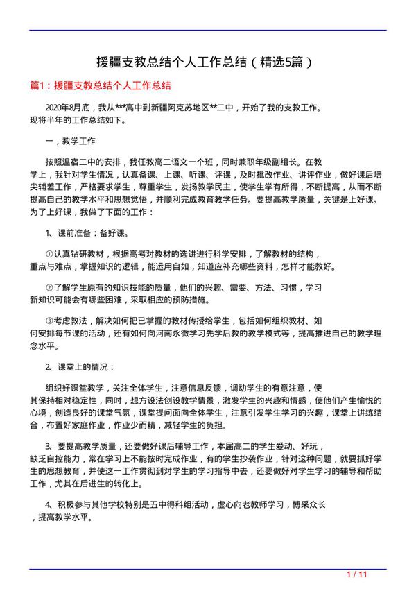 援疆支教总结个人工作总结(必备5篇)