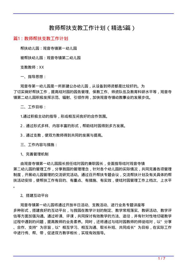 教师帮扶支教工作计划(必备5篇)