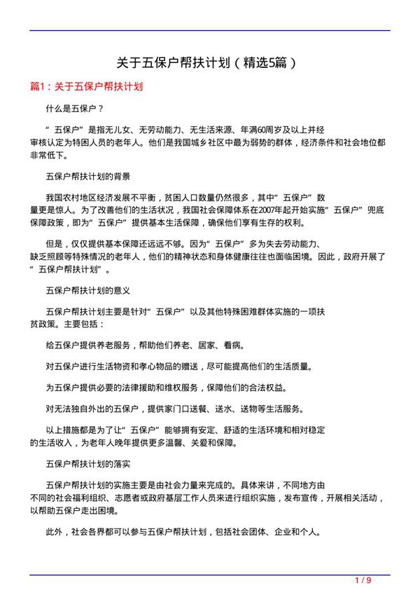 关于五保户帮扶计划(必备5篇)