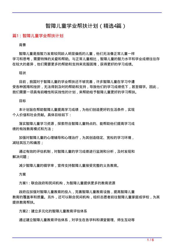 智障儿童学业帮扶计划(必备4篇)
