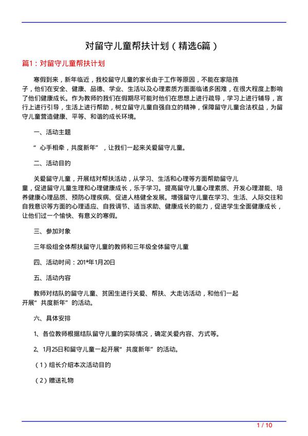 对留守儿童帮扶计划(必备6篇)