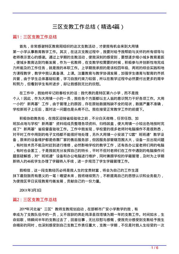 三区支教工作总结(必备4篇)