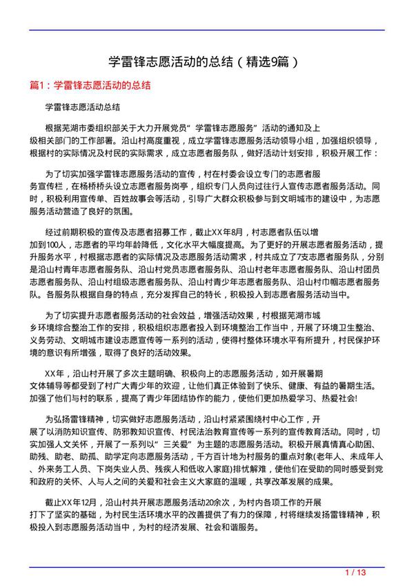 学雷锋志愿活动的总结(必备9篇)