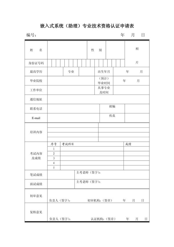 嵌入式系统(助理)专业技术资格认证申请表(姓名)