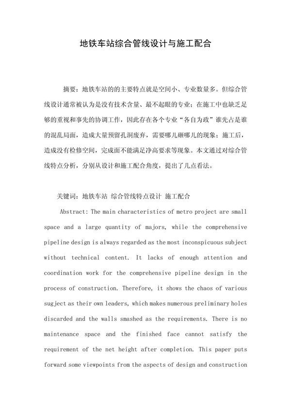 地铁车站综合管线设计与施工配合