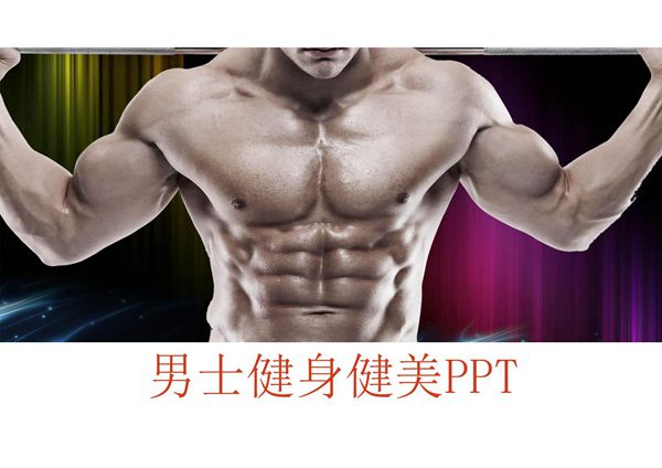健身运动PPT模板 (55)