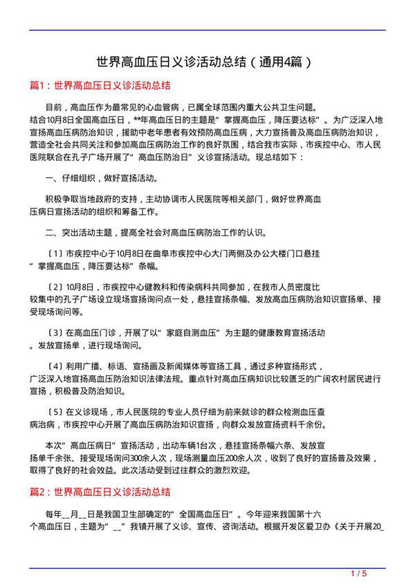 世界高血压日义诊活动总结(通用4篇)