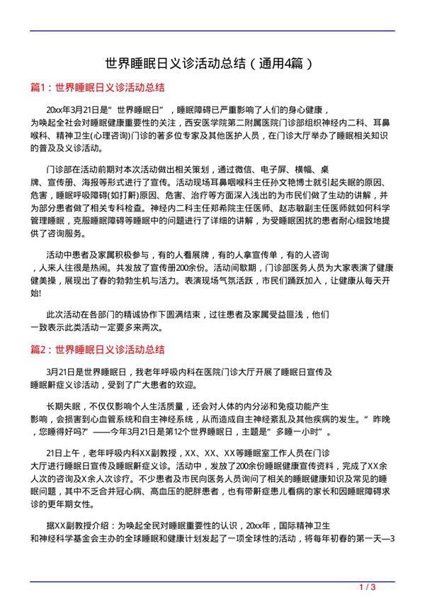 世界睡眠日义诊活动总结(通用4篇)