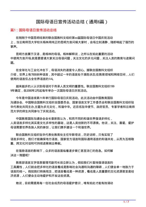 国际母语日宣传活动总结(通用6篇)