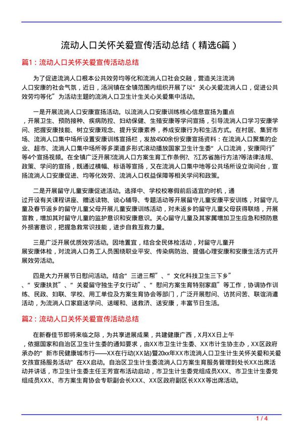 流动人口关怀关爱宣传活动总结(必备6篇)