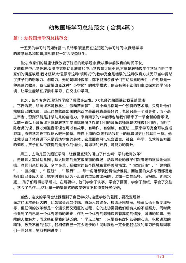 幼教国培学习总结范文(精选4篇)