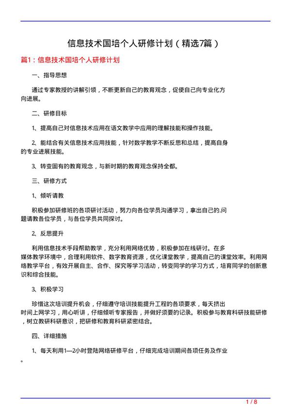 信息技术国培个人研修计划(必备7篇)