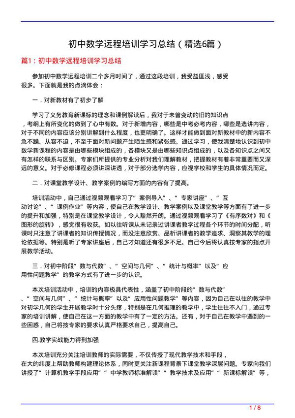 初中数学远程培训学习总结(必备6篇)