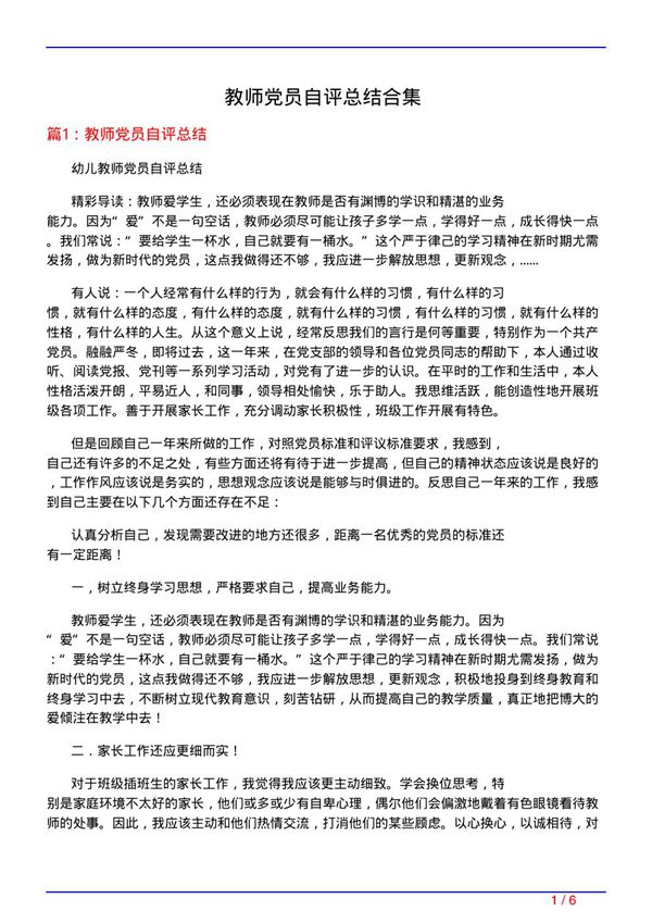 教师党员自评总结合集