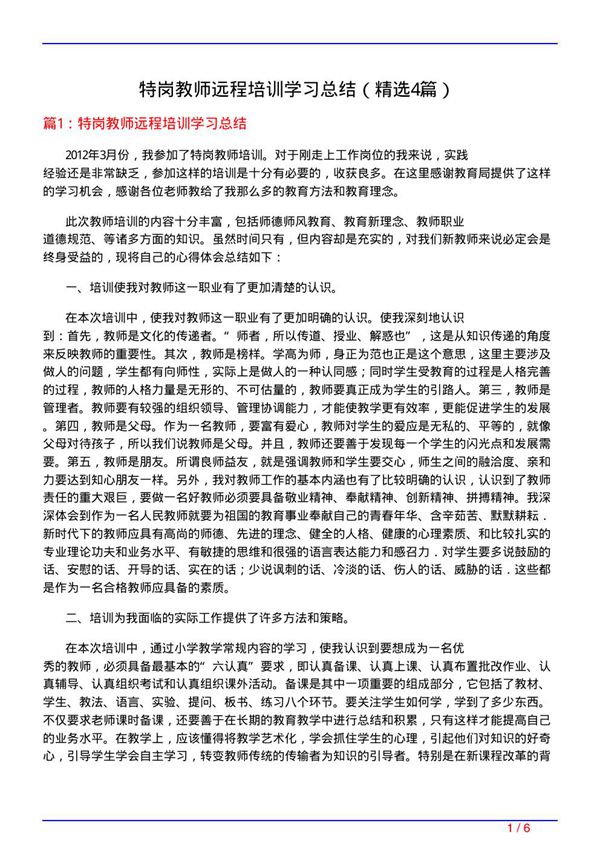特岗教师远程培训学习总结(必备4篇)