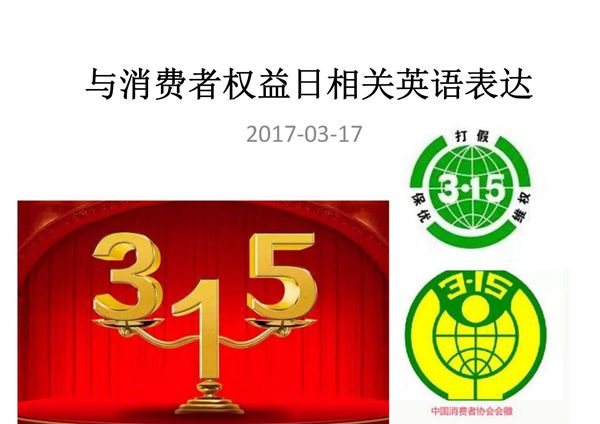 与消费者权益日相关的英语