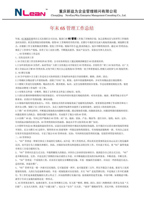 年末6S管理工作总结
