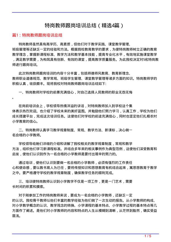 特岗教师跟岗培训总结(必备4篇)