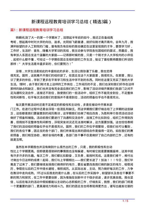 新课程远程教育培训学习总结(必备3篇)