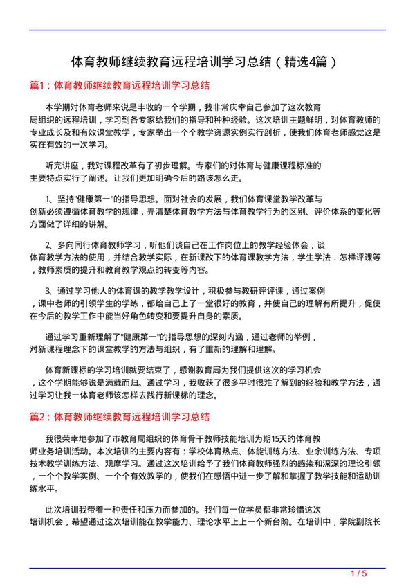 体育教师继续教育远程培训学习总结(必备4篇)