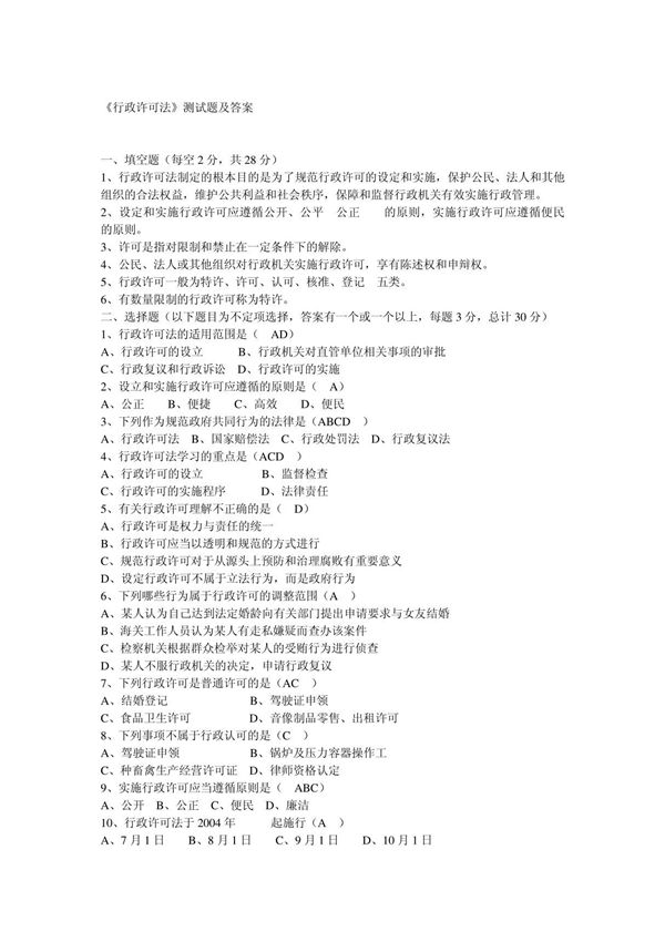 《行政许可法》测试题及答案