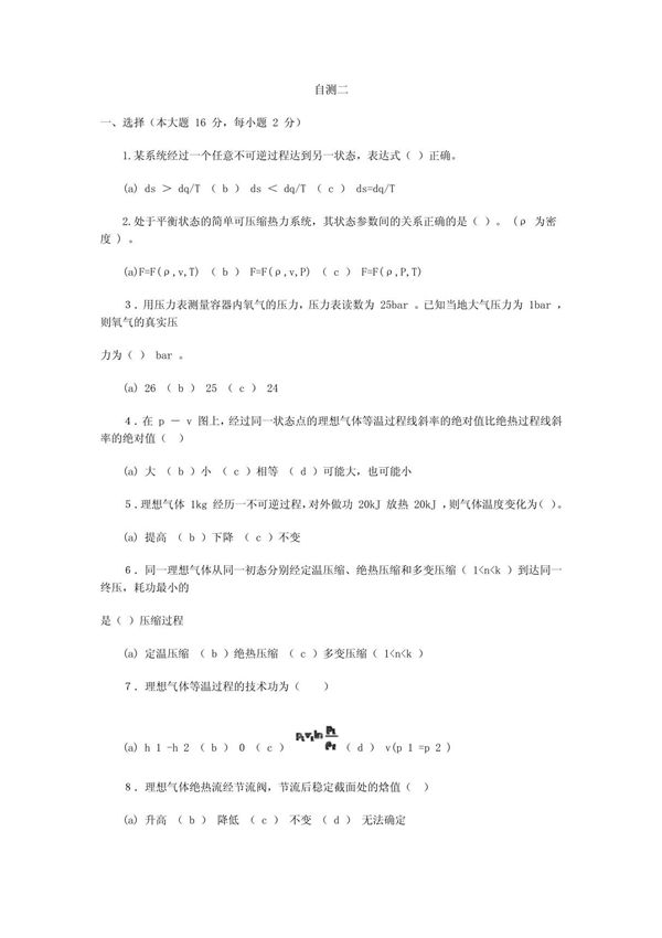 自测二及参考答案 《工程热力学》课件