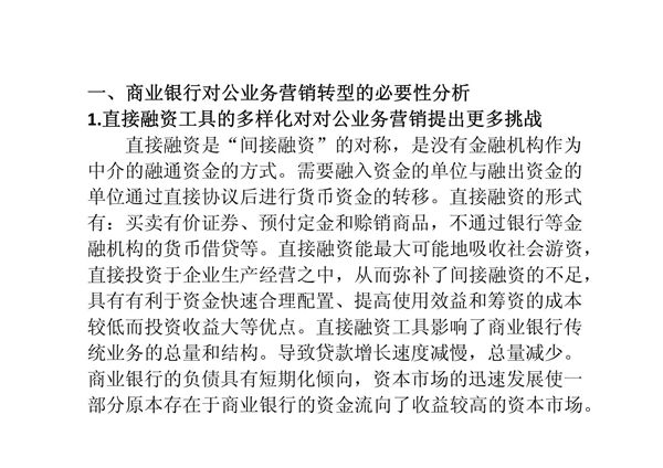 商业银行对公业务营销转型PPT