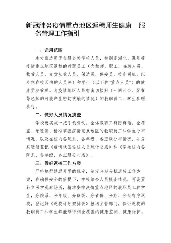新冠肺炎疫情重点地区返穗师生健康 服务管理工作指引