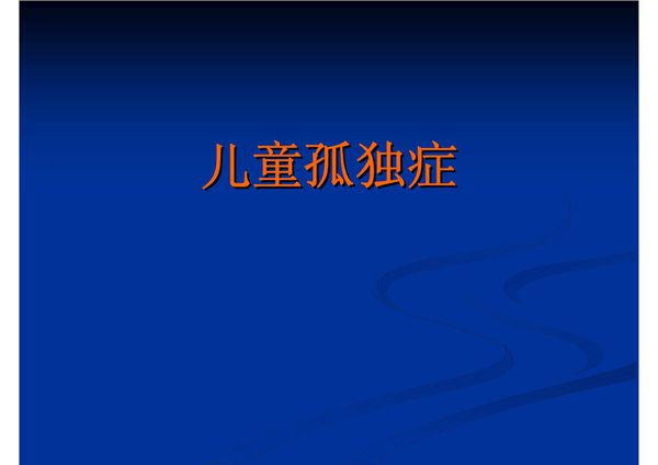 医学课件-儿童孤独症