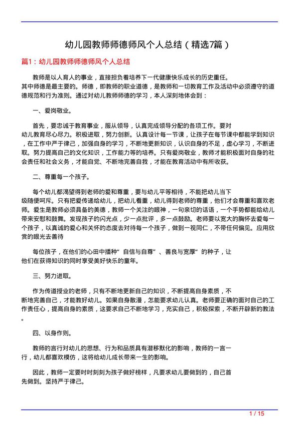 幼儿园教师师德师风个人总结(必备7篇)