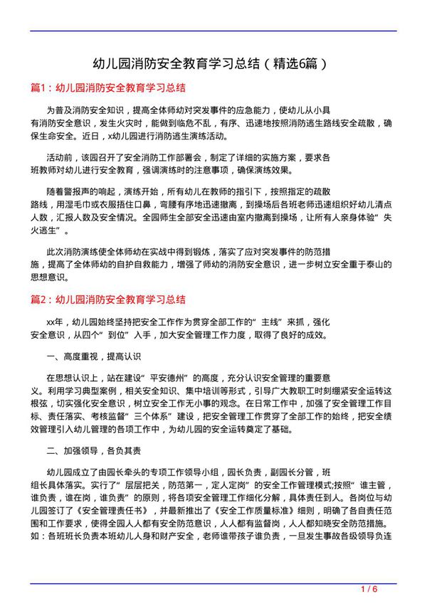 幼儿园消防安全教育学习总结(必备6篇)