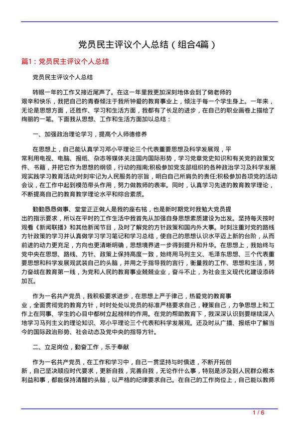 党员民主评议个人总结(组合4篇)