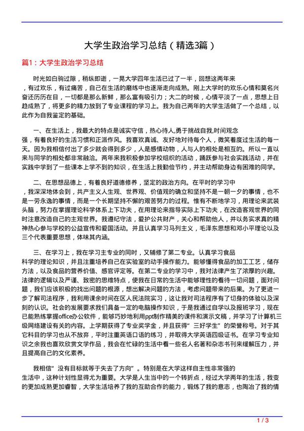 大学生政治学习总结(必备3篇)