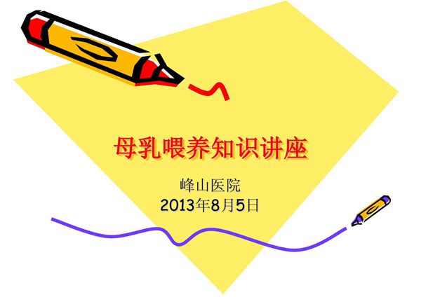 医院母乳喂养知识讲座(PPT)