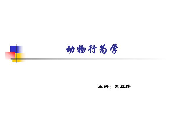 动物行为学(PPT-重点)