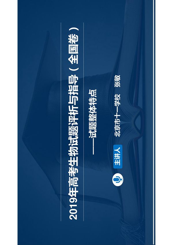 2019年高考生物试题整体特点