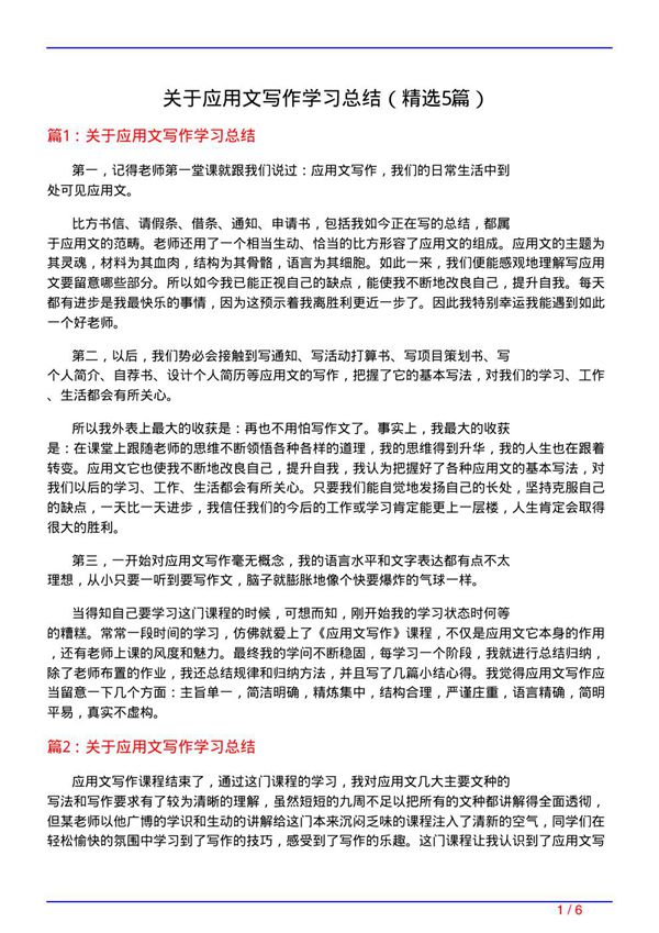 关于应用文写作学习总结(必备5篇)