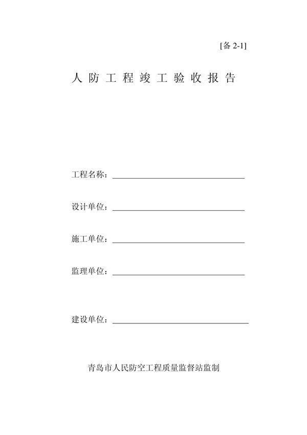 备2-1人防工程竣工验收报告