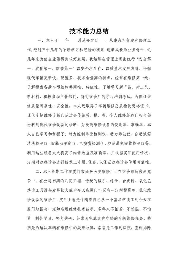 汽车维修技师技术总结