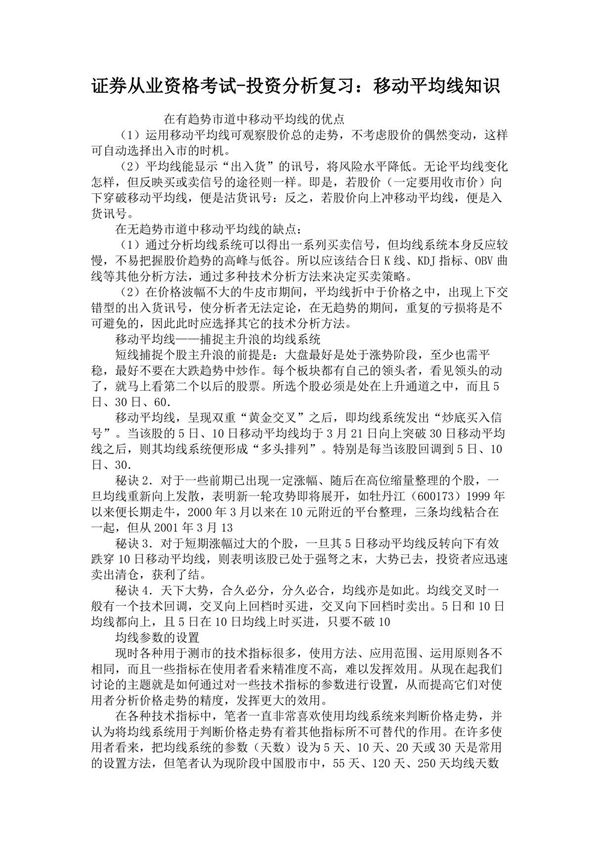 证券从业资格考试-投资分析复习移动平均线知识