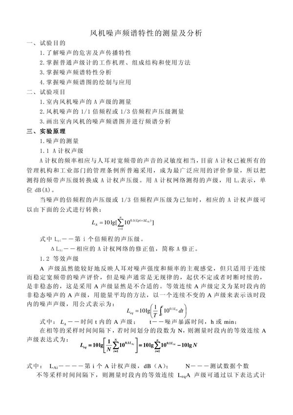 风机噪声频谱特性的测量及分析