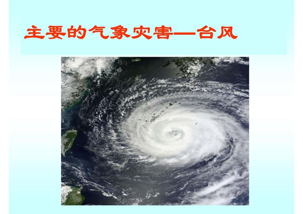 气象灾害-台风