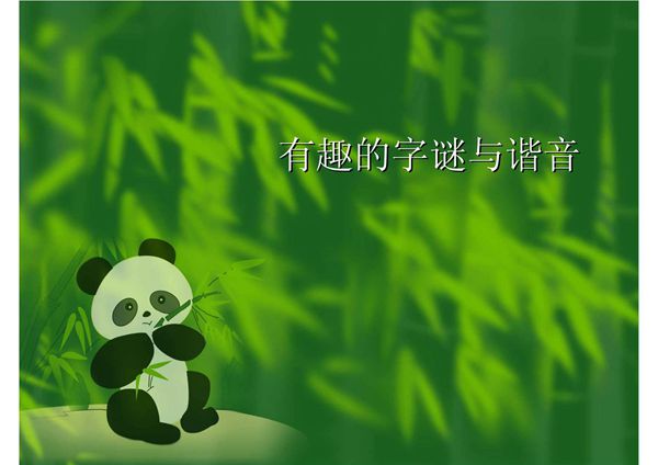 有趣的字谜与谐音