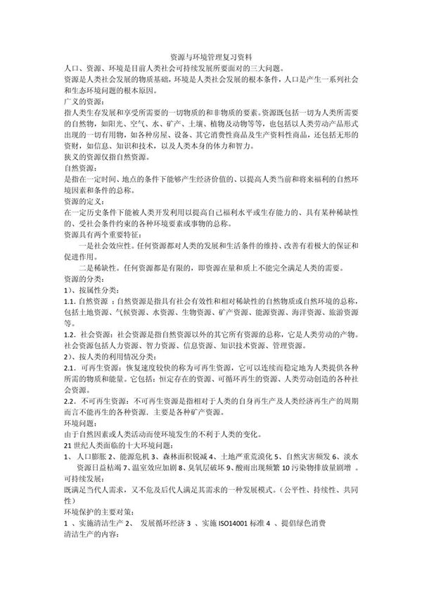 资源与环境管理