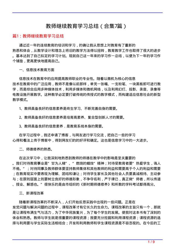 教师继续教育学习总结(精选7篇)