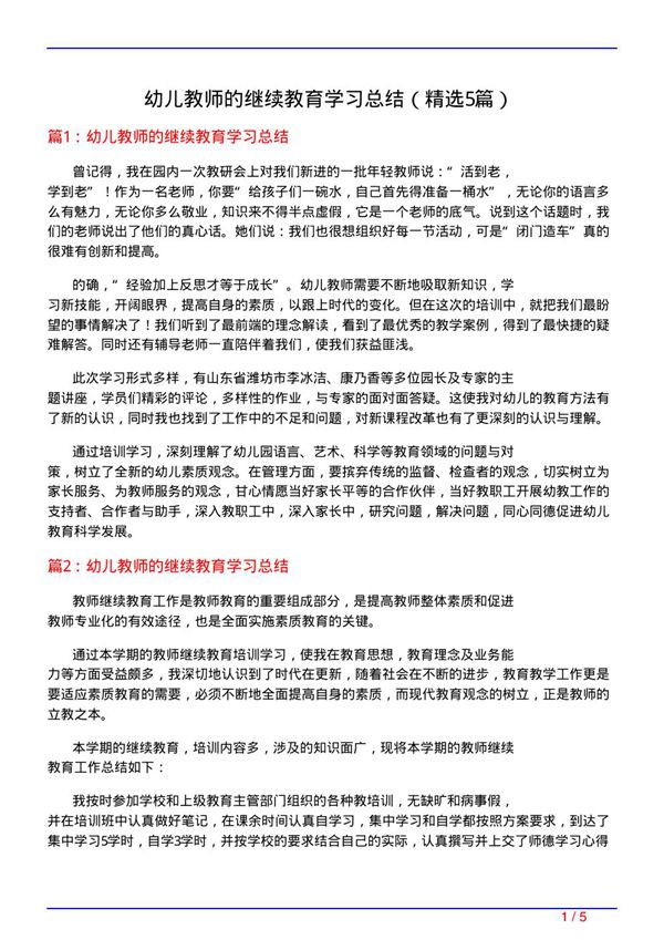 幼儿教师的继续教育学习总结(必备5篇)
