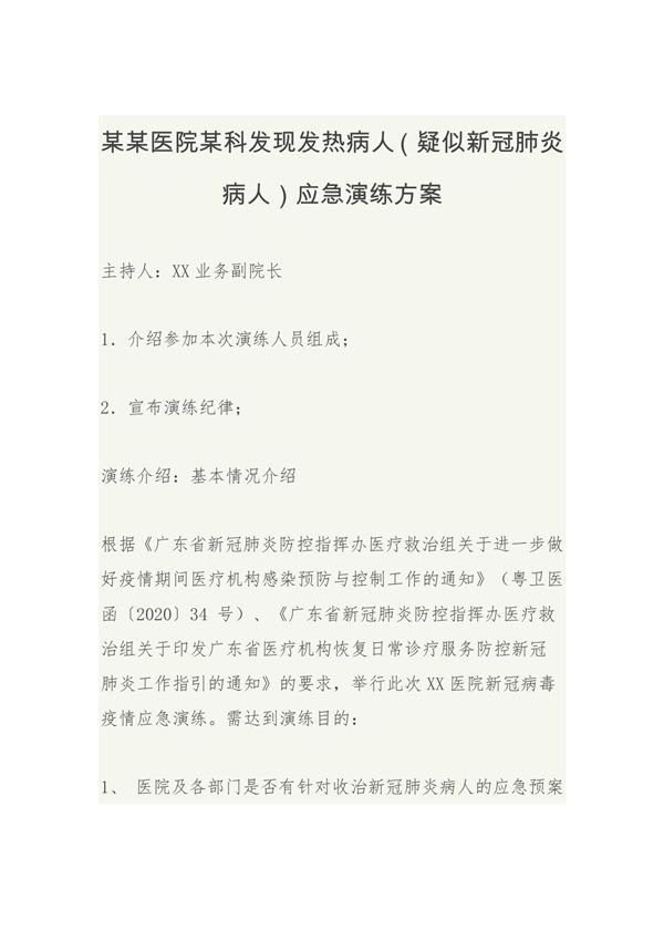 某某医院某科发现发热病人(疑似新冠肺炎病人)应急演练方案