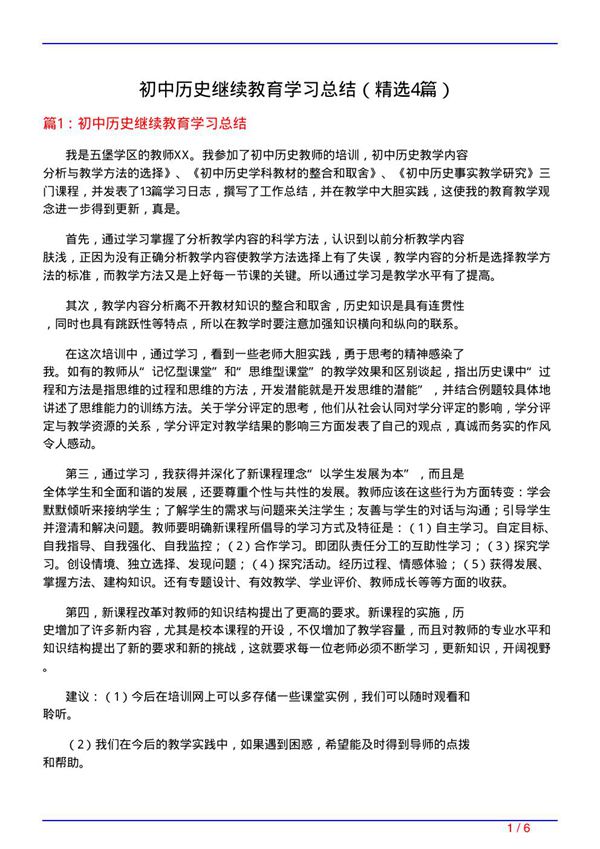 初中历史继续教育学习总结(必备4篇)