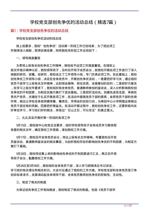 学校党支部创先争优的活动总结(必备7篇)